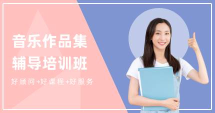 成都音乐作品集辅导培训班