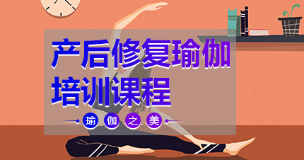福州产后修复瑜伽培训课程