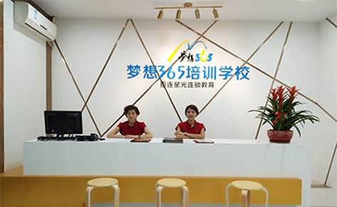 东莞梦想365培训中心