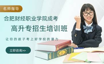 合肥财经职业学院成考高升专招生培训班