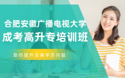 合肥广播电视大学成考高升专培训班