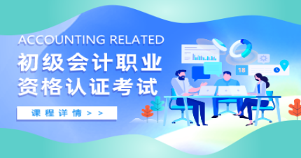 郑州初级会计职业资格认证考试培训