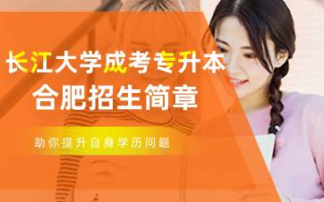 长江大学成考专升本合肥招生点招生简章