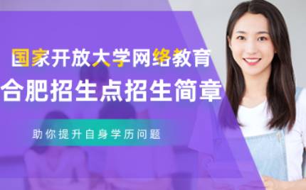 国家开放大学网络教育合肥招生点招生简章