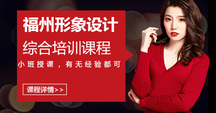 福州形象设计综合培训课程