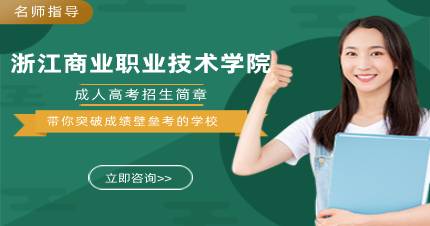 浙江商业职业技术学院成人高考招生简章