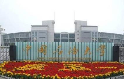 中国石油大学 中国石油大学