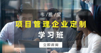 珠海項(xiàng)目管理企業(yè)定制學(xué)習(xí)班