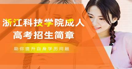 浙江科技学院成人高考招生简章