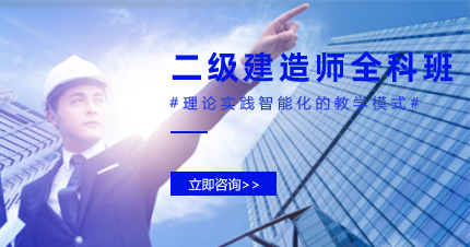 珠海二级建造师通关全科班