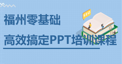 福州零基础高效搞定PPT培训课程