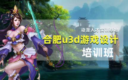 合肥u3d游戏设计培训班-小班教学