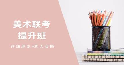 杭州美术联考提升班