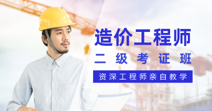 珠海二级造价工程师职业资格认证考证班