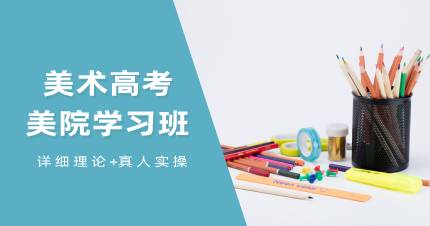 杭州美术高考美院学习班