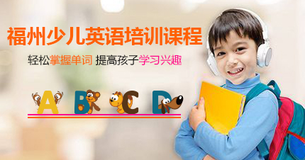 福州少儿英语培训课程