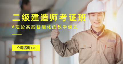 珠海二级建造师考证VIP班