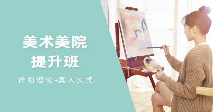 杭州美术美院提升班