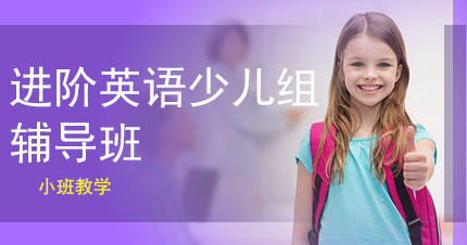 福州进阶英语少儿组辅导班