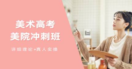 杭州美术高考美院冲刺班