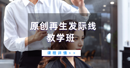 珠海原创再生发际线教学班