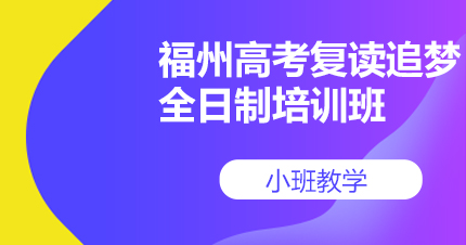 福州高考复读追梦全日制培训班