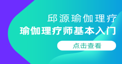 郑州瑜伽理疗师基本入门培训班