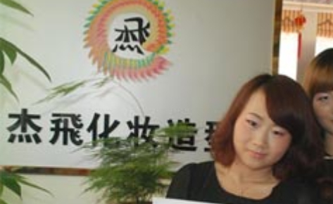 佛山杰飞化妆美甲培训中心 佛山杰飞化妆美甲培训中心