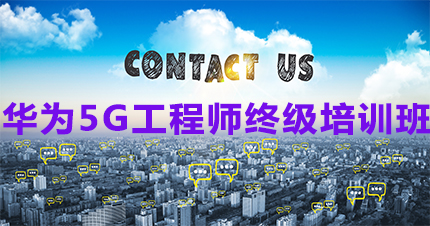 合肥华为5G工程师终级培训班