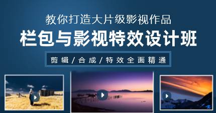 栏包与影视特效设计培训课程