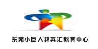 东莞小巨人精英汇教育中心
