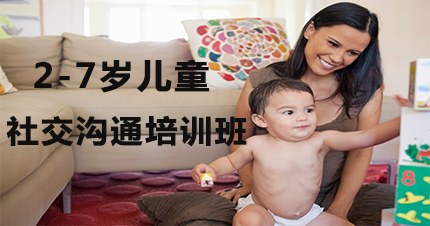 合肥2-7岁儿童社交沟通培训班