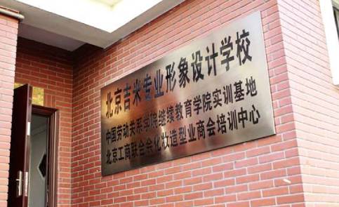 北京吉米形象设计培训学校