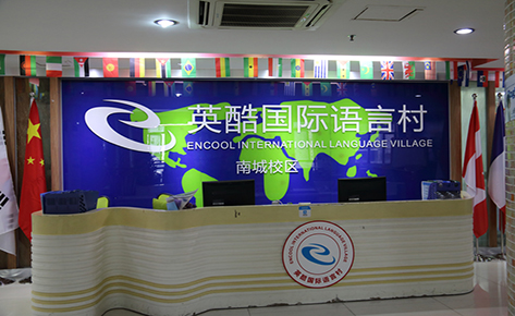 東莞英酷國(guó)際英語(yǔ)教育學(xué)校 東莞英酷國(guó)際英語(yǔ)教育學(xué)校