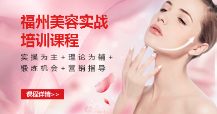 福州美容实战培训课程