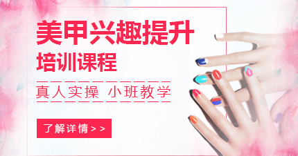福州美甲兴趣提升培训课程
