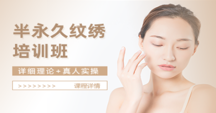 郑州半永久纹绣培训班