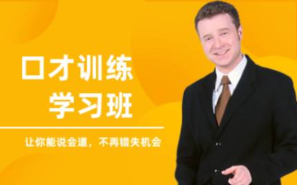 合肥口才训练学习班