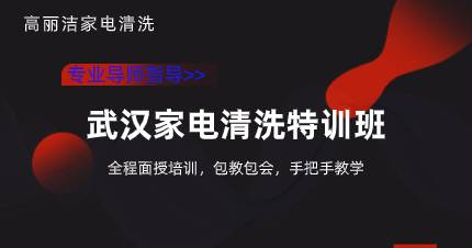 武汉家电清洗特训班