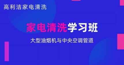 大型油烟机中央空调管道清洗学习班