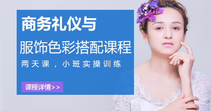 福州商务礼仪与服饰色彩搭配课程
