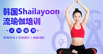 韩国Shailayoon流瑜伽培训课程