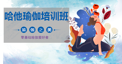 福州哈他瑜伽培训班