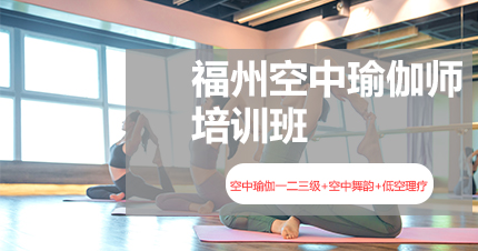 福州空中瑜伽师培训班