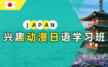 合肥兴趣动漫日语学习班