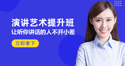 珠海演讲艺术提升班