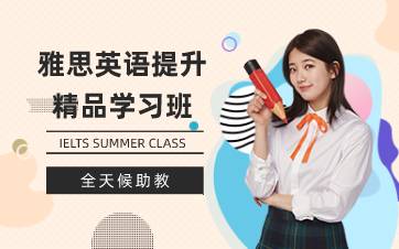 合肥雅思英语提升精品学习班