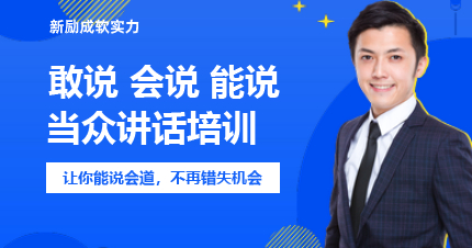珠海当众讲话学习班