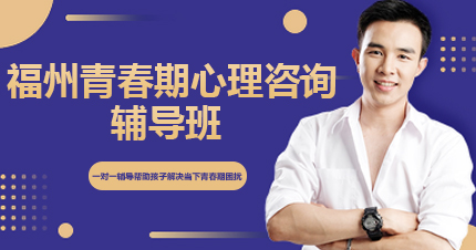 福州青春期心理咨询辅导班