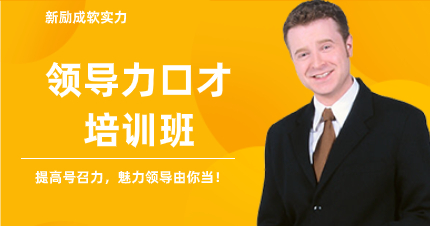 珠海领导力口才培训班